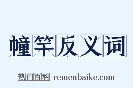 幢竿反义词是什么意思的图片